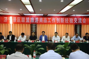 濟寧景區(qū)聯(lián)盟共話旅游商品創(chuàng)新，探索文旅融合新路徑